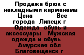 Продажа брюк с накладными карманами › Цена ­ 1 200 - Все города, Липецк г. Одежда, обувь и аксессуары » Мужская одежда и обувь   . Амурская обл.,Благовещенск г.